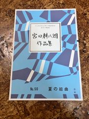 箏曲楽譜　宮田耕八朗　夏の組曲