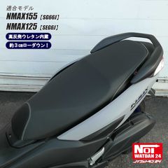 NMAX155（SG66J）　NMAX125（SEG6J）　NOI WATDAN24（ノイ ワットダン24）　GMP-NY0015　ローダウン カスタムシート　高反発ウレタン内蔵　ブラック/ホワイトステッチ