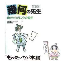 2024年最新】幾何の先生―昇龍堂の中学参考書 めざせ!aランクの数学の 