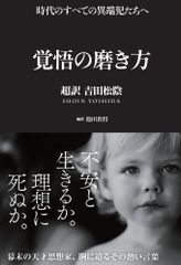 覚悟の磨き方 超訳 吉田松陰 (Sanctuary books) (サンクチュアリ出版)