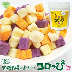 有機野菜スナック コロっぴ 9袋セット 鹿児島県産 じゃがいも 紫芋 人参 有機JAS 有機栽培