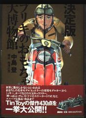 未使用当時物！ビリ犬○藤子不二雄 空からおむかえゲーム BANDAI1988年