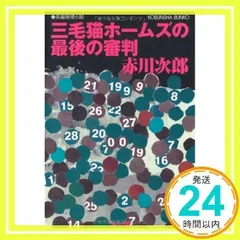 三毛猫ホームズの最後の審判 (光文社文庫) 赤川 次郎_02