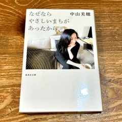 中山美穂 なぜならやさしいまちがあったから 集英社 単行本 中山美穂 なぜならやさしいまちがあったから 集英社 単行本