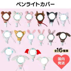 アイドル ペンライトカバー（NCT,SEVENTEEN,ENHYPEN,TXT,aespa,BTS,StrayKids）①