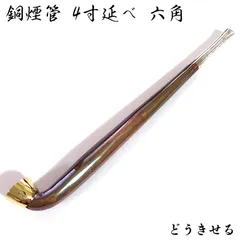2026年最新】銅 キセルの人気アイテム - メルカリ