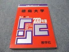 2025年最新】赤本 徳島大学の人気アイテム - メルカリ