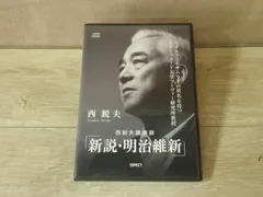 非売品CD５巻全揃え♦西鋭夫『歴史と人生』西鋭夫という生き方 西鋭夫『歴史と人生』西鋭夫という生き方【貴重】限定CD5巻全