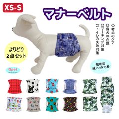 SALE[サイズ XS と S] お得な2点セット  犬 ドッグ マナーベルト 犬用 マナーバンド マナーパンツ マナーウェア オス 男の子 小型犬 介護用 しつけ MG03