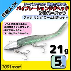 【送料無料】バイブレーションジグヘッド シルバーメッキ仕様 21ｇ フック リング付き 5個＋ワーム8本セット ＶＪ風 シーバスルアー