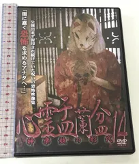 心霊盂蘭盆 14 神楽歌の形代 ラミアクリエイト 松本了 [DVD]