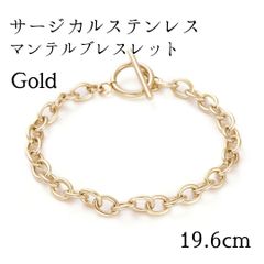 サージカルステンレス マンテルブレスレット◆ゴールド