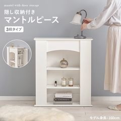 エレガント マントルピース 収納 3段 キャビネット システムラック 姫