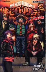 集英社 ジャンプJブックス 誉司アンリ 僕のヒーローアカデミア 雄英白書 祝