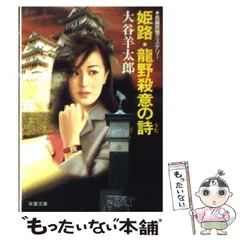 【中古】 信州千曲川殺意の旅情/双葉社/大谷羊太郎 2025年最新】大谷 羊太郎の人気アイテム - メルカリ