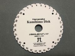 組紐ディスク（ハマナカ製）20枚セット　新品・未使用