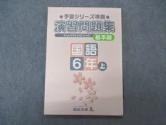 2024年最新】予習シリーズ 四谷大塚 6年の人気アイテム - メルカリ