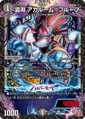 霊淵 アガルーム＝プルーフ 【アンコモン】 4枚セット DM24RP02-041 王道篇 第２弾 カイザー・オブ・ハイパードラゴン DM24-RP2　デュエマ　トレカ道のサムネイル