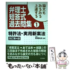 論文もみるみる上達する弁理士短問式過去問集 ２ 改訂第２版/法学書院/吉田雅比呂（単行本） 論文もみるみる上達する弁理士短問式過去問集 2 改訂第