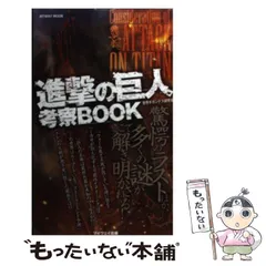 2024年最新】進撃の巨人考察BOOKの人気アイテム - メルカリ