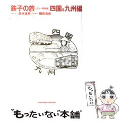 2025年最新】鉄子の旅の人気アイテム - メルカリ