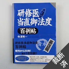 2024年最新】研修医当直御法度 百例帖 第 版の人気アイテム - メルカリ