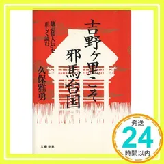 2025年最新】魏志倭人伝の人気アイテム - メルカリ