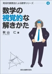 秋山仁著 発見的教授法による数学シリーズ 全巻セット 数学の証明のしかた (発見的教授法による数学シリーズ1) | 秋山