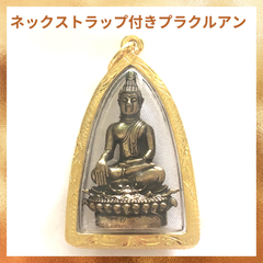 【選べるストラップ】仏陀のプラクルアン（タイのお守り）タイプB