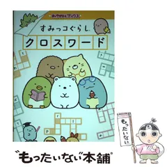 【中古】 すみっコぐらしクロスワード (キャラぱふぇブックス) / キャラぱふぇ編集部、サンエックス株式会社 / KADOKAWA