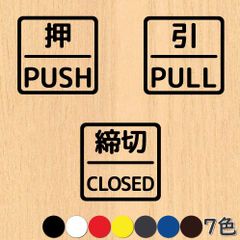 押引 締切 ドア 文字 シール PUSH PULL CLOSED マーク 防水 切り文字 カッティング文字 ドアプレートシール 案内 標識 表示 サイン縁・枠入り ドアにぴったり