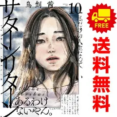 サターンリターン １～10巻 漫画 全巻セット 完結  鳥飼茜 小学館（おすすめ）