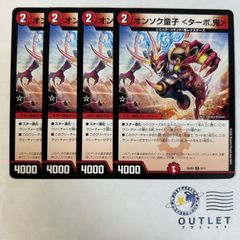 オンソク童子 ターボ鬼 4枚