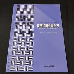 ピアノ　コンサート・ピース コレクション 夜空に舞う星たち　　楽譜　棚Ma1　2025-04-30