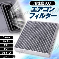 車用 エアコンフィルター 活性炭入り ダイハツ アトレーワゴン ウェイク エッセ キャスト コペン タフト タント タントエグゼ タントファンクロス ハイゼットカーゴ ミライース ミラココア ミラトコット ムーブ ムーブキャンバス ムーヴコンテ 互換品