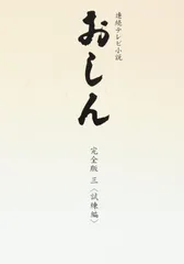 おしん 完全版5.6.7 Amazon.co.jp: おしん 完全版 完結編／乙羽信子 : Toys & Games