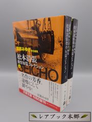 ☆松本清張　傑作短篇コレクション　上・下　宮部みゆき責任編集　文春文庫　絶版美本・帯付き