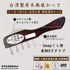 台湾製 原木 無痕かっさ 2wayくし型 濃茶色 長柄5丁タイプ【台湾土産】【台湾正規直輸入】