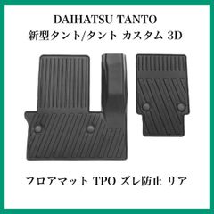 新型タント/タント カスタム 3D フロアマット TPO ズレ防止 リア ダイハツ