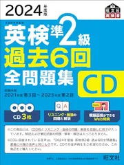 【音声CD商品】2024年度版 英検準2級 過去6回全問題集CD ()