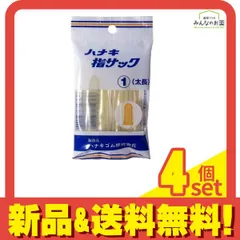 ハナキ 指サック 家庭用(アメ) サイズ1(太長) 2本 4個セット まとめ売りのサムネイル