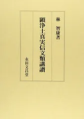 顕浄土真実信文類講讃 [単行本] 林智康 顕浄土真実信文類講讃(林智康 著) / indigo book / 古本、中古本