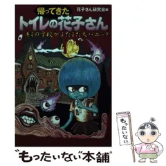 2024年最新】中古 トイレの花子さんの人気アイテム - メルカリ