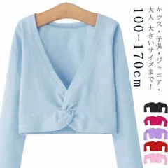 子供 裏起毛 バレエ ボレロ カシュクール ウォームアップ 上着 カーディガン ジュニア 女の子 長袖 保温着 トップス キッズ ジュニア 大人 レディース かわいい バレエ用品 バレエ衣装 バレエウ#amyz3032