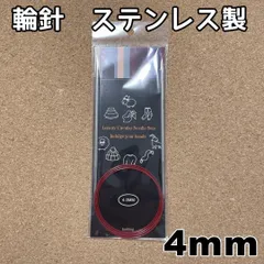 4mm 6号 コード 100cm 輪針 編み物 ステンレス 棒針 マジックループ