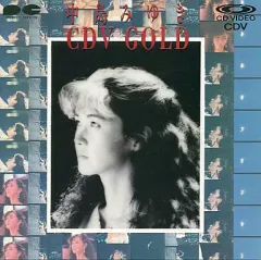 新品未開封　中島みゆき　CDＶ　GOLD 7000枚限定プレス商品 2025年最新】中島みゆき cdv goldの人気アイテム - メルカリ