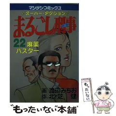 【中古】 まるごし刑事 ２６/実業之日本社/渡辺みちお まるごし刑事 デラックス版（26） ｜ 北芝健 , 渡辺みちお