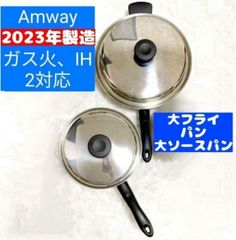 2023年製 最新型 アムウェイ Amway 鍋 大フライパン 大ソースパン↓