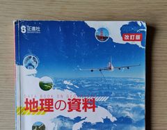 本　参考書　社会科　教材 地理の資料 改訂版