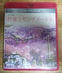v1581【Blu-ray】秒速5センチメートル Blu-ray インターナショナル版☆N